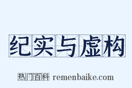 纪实与虚构是什么意思的图片